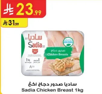 صدور دجاج ساديا 1 كغ
