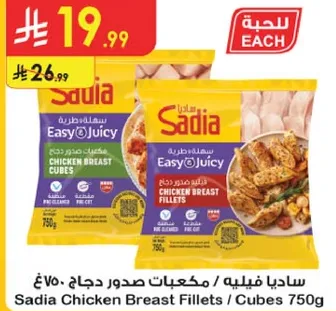 ساديا فيليه / مكعبات صدور دجاج 750غ