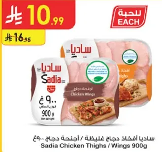 Sadia Chicken Thighs / Wings 900g
