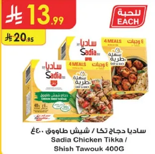 ساديـا دجاج تكا / شـيش طاووق 400غ