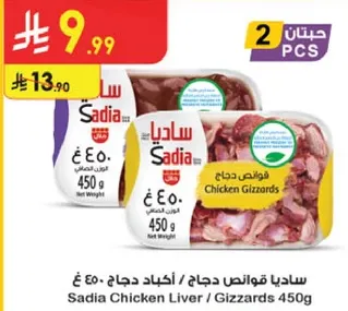 ساديـا قـوانص دجاج / اكباد دجاج 450 غ
