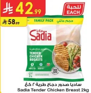 ساديا صدور دجاج طريه ٢ كغ