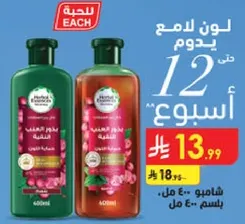 شامبو وبلسم هيربال ايسنس، 400 مل لكل منهما.