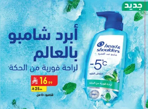 شامبو هيد اند شولدرز لراحه فوريه من الحكه.