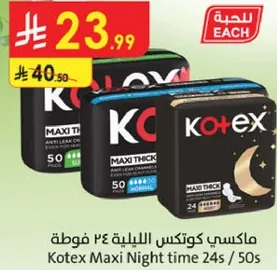 ماكسي كوتكس الليليه 24 فوط