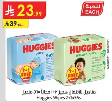 مناديل هجيز للاطفال 2+1 مجانا.