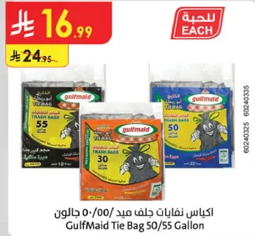 اكياس نفايات جلف ميد 50/55 جالون