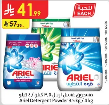 مسحوق غسيل اريال 3.5 كيلوجرام / 4 كيلوجرام