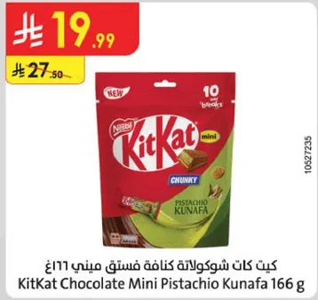 كيت كات شوكولاته كنافه ميني ١٦٦ غ