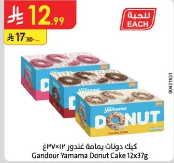 كيك دونات يامامه غندور