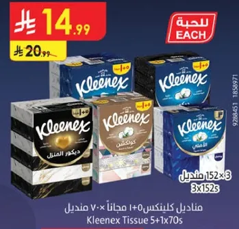 مناديل كلينكس 5+1x70s، متوفره بانواع مختلفه.