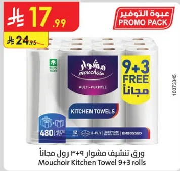 ورق تنشيف مشور 9 + 3 رول مجانا