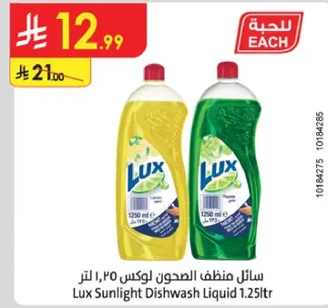 سايل منظف الصحون لوكس 1.25 لتر