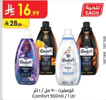 كومفورت - 900 مل / 1 لتر