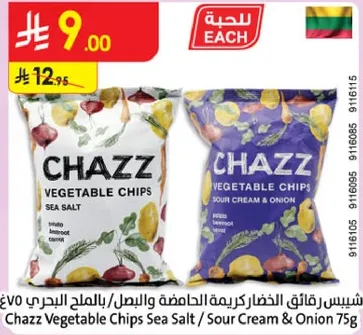 شيبس الخضار تشاز ملح البحر / كريمه حامضه وبصل 75غ