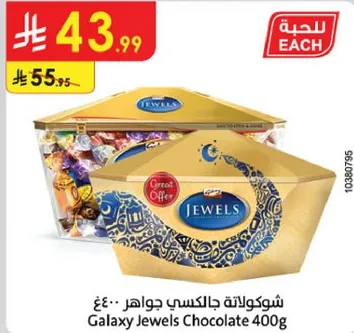 شوكولاته جالكسي جواهر 400غ