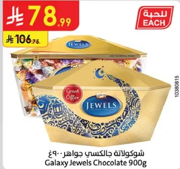 شوكولاته جالاكسي جواهر 900 غ