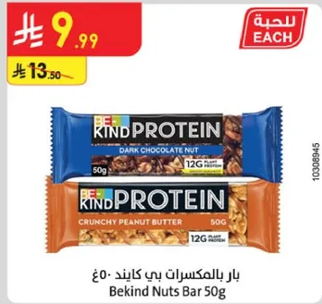 بار بالمكسرات بي كايند 50غ - نكهات الشوكولاته والمكسرات المقرمشه.