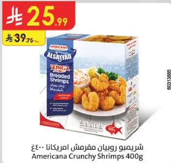 شرميو روبيان مقرمش امريكانا 400غ