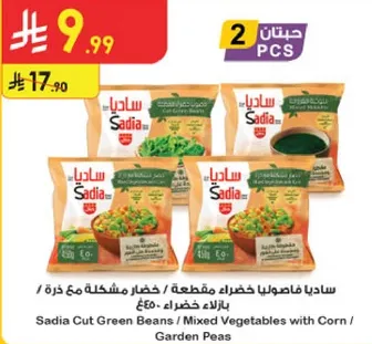 ساديا فاصوليا خضراء مقطعه / خضار مشكله مع ذره.