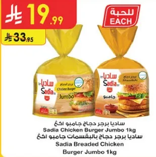 ساديـا برجر دجاج جامبو 1 كجم