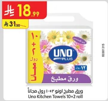 ورق مطبخ اونو 10+2 رول مجانا