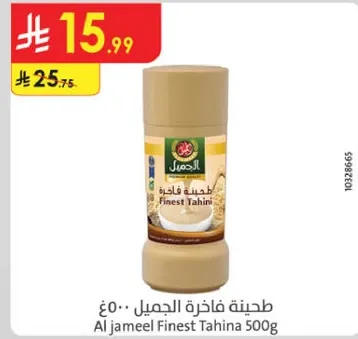 طحينه فاخره الجميل 500غ