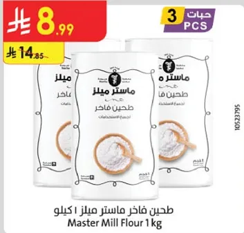 طحين فاخره ماستر ميلز 1 كيلو