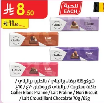 شوكولاته بيضاء باللينيي / بالحليب باللينيي / داكنه بسكويت باللينيي - 70غ