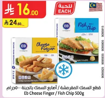 قطع السمك المقرمش / اصابع السمك بالجبنه 500 جرام