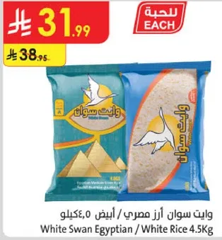 وايت سوان ارز مصري / ابيض 4.5كيلو