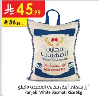 ارز بسمتي ابيض بنجابي المهيدب 5 كيلو