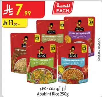 ارز ابو بنت 250غ، مجموعه متنوعه من خيارات الارز بما في ذلك الارز البني، البسمتي، والارز المتوسطي.