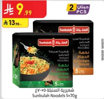 شعيريه السنبله 5x70 جرام - نكهه الدجاج و نكهه الخضار.