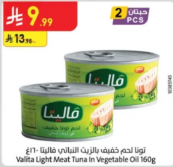تونا لحم خفيف بالزيت النباتي فاليطا 160غ