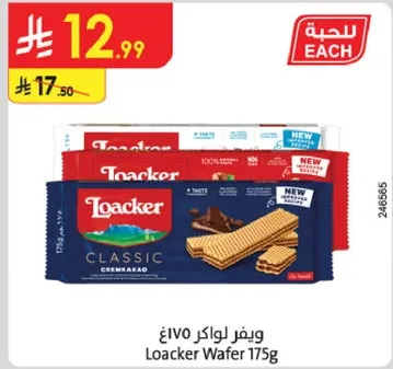ويفر لوكر 175غ