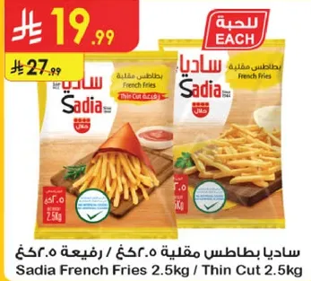 ساديه بطاطس مقليه / رفيعه 2.5 كغ