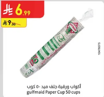 اكواب ورقيه جلف ميد 50 كوب
