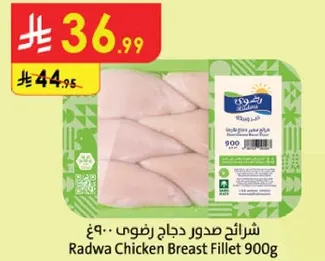 شرايح صدور دجاج رضوي 900غ