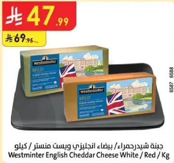 جبنه شيدر حمراء/بيضاء انجليزيه ويست منستر
