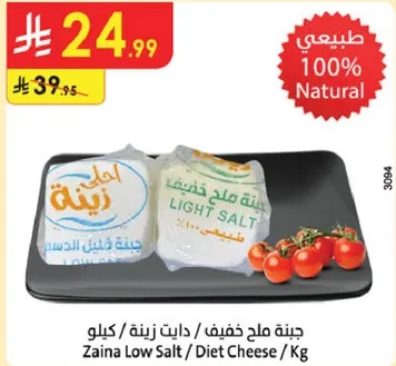 جبنه ملح خفيف / دايت زينه / كيلو