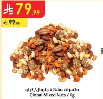 مكسرات مختلطه جلوبال / كيلو
