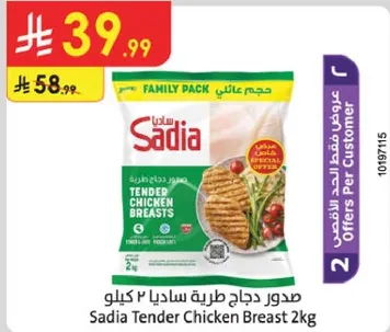 صدور دجاج طريه ساديا 2 كيلو
