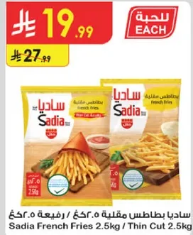 ساديه بطاطس مقليه 2.5 كغ / رفيعه 2.5 كغ
