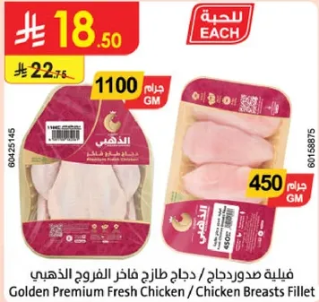 فيليه صدور دجاج طازج فاخره الفروج الذهبي