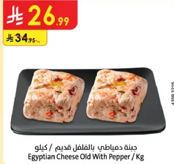 جبنه ديماتي بالفلفل قديم / كيلو