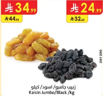 زبيب جامبو/اسود