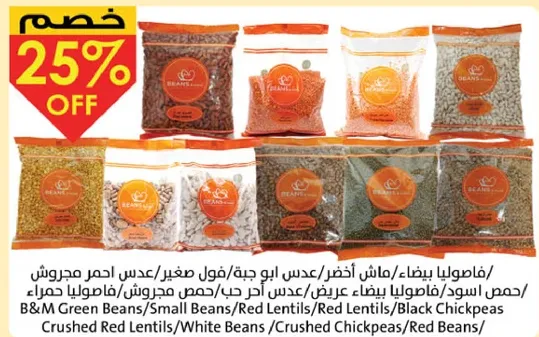 فاصوليا بيضاء، ماش اخضر، عدس ابو جبه، فول صغير، عدس احمر مجروش، حمص اسود، فاصوليا بيضاء عريضه، حمص مجروش، فاصوليا حمراء