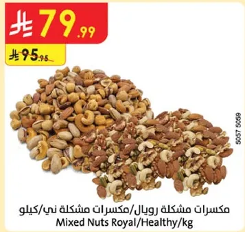 مكسرات مشكله رويال/مكسرات ني/كيلو