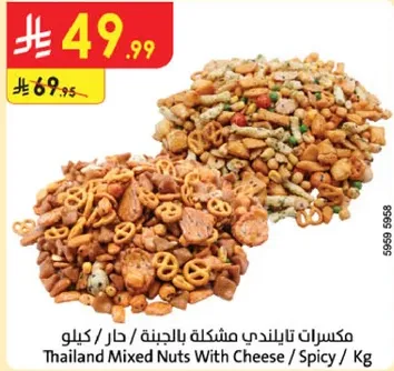 مكسرات تايلنديه مشكله بالجبنه / حار / كيلو